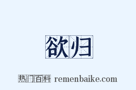 欲归是什么意思的图片